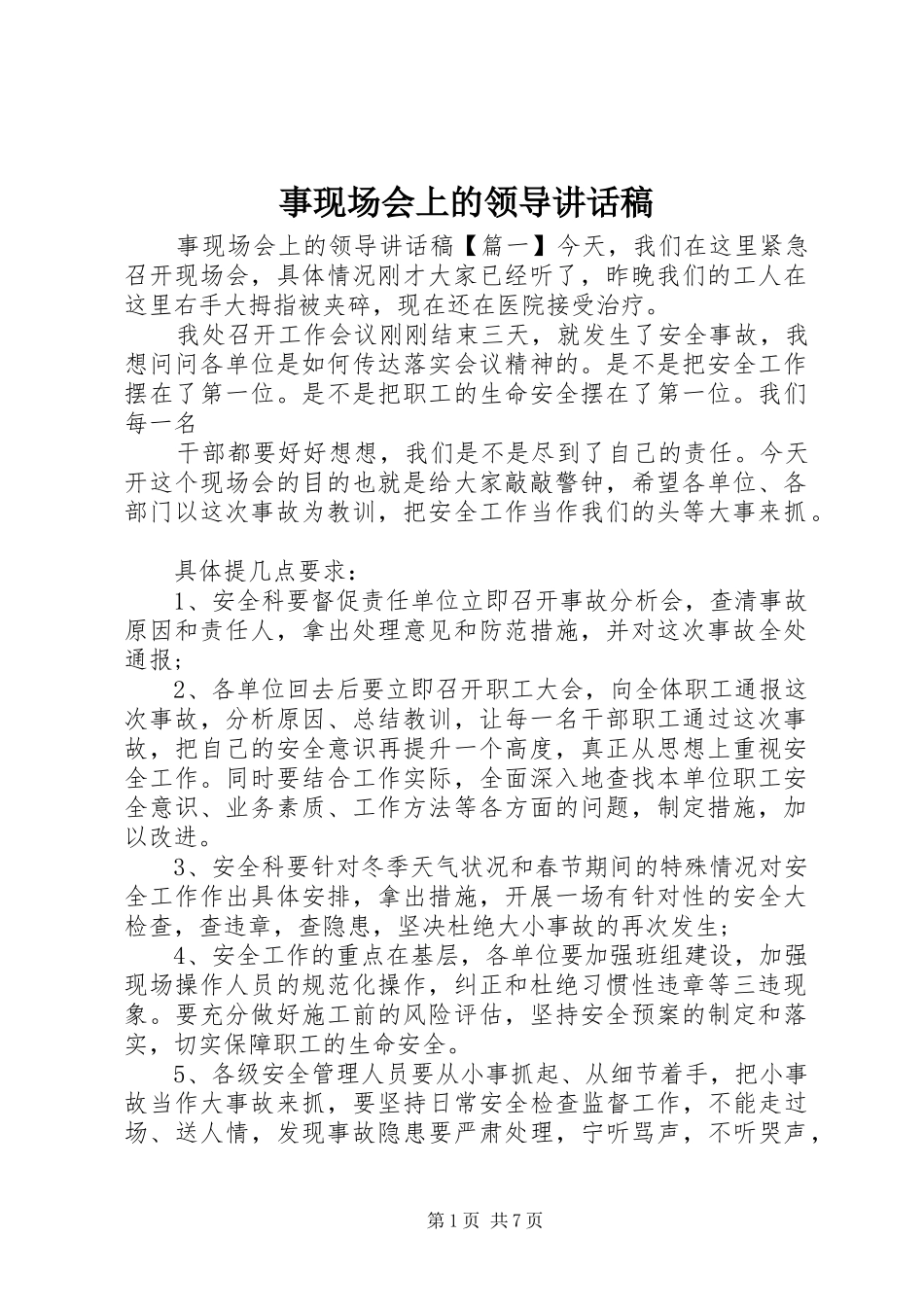 事现场会上的领导讲话发言稿_第1页