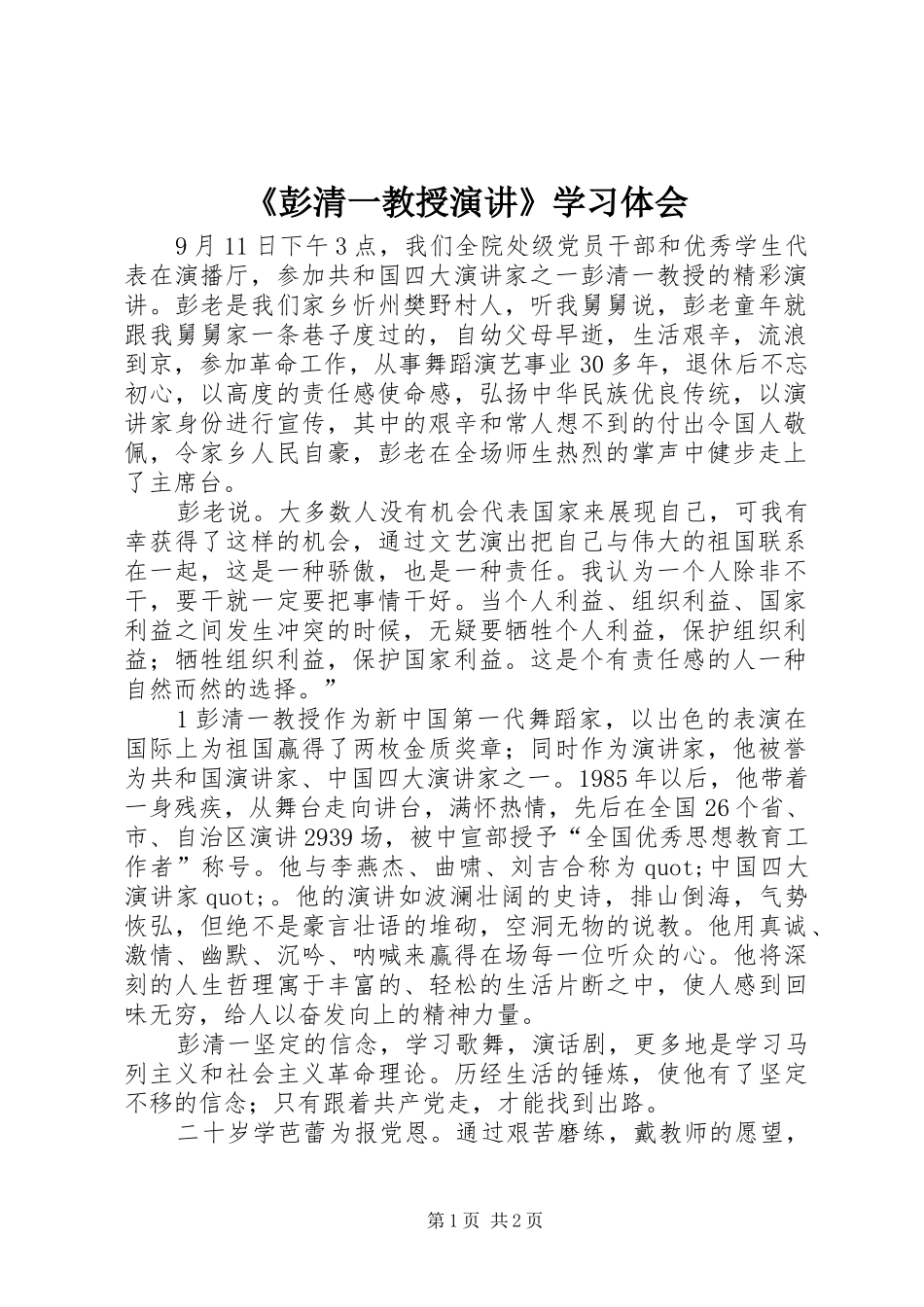 《彭清一教授演讲稿》学习体会_第1页