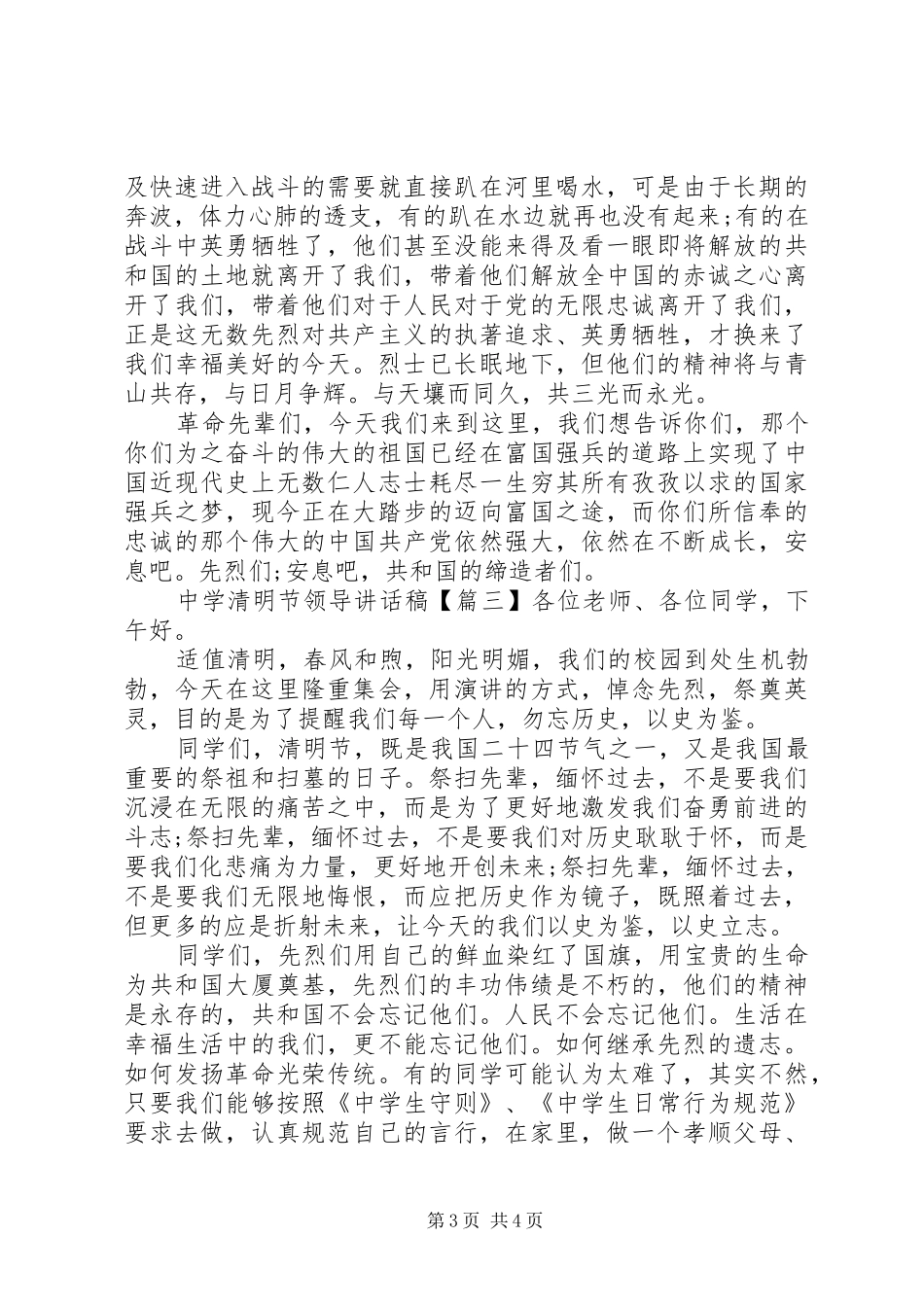 中学清明节领导讲话发言稿_第3页