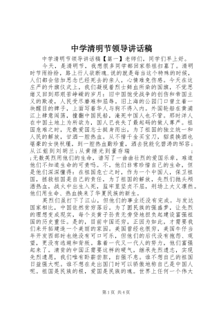 中学清明节领导讲话发言稿