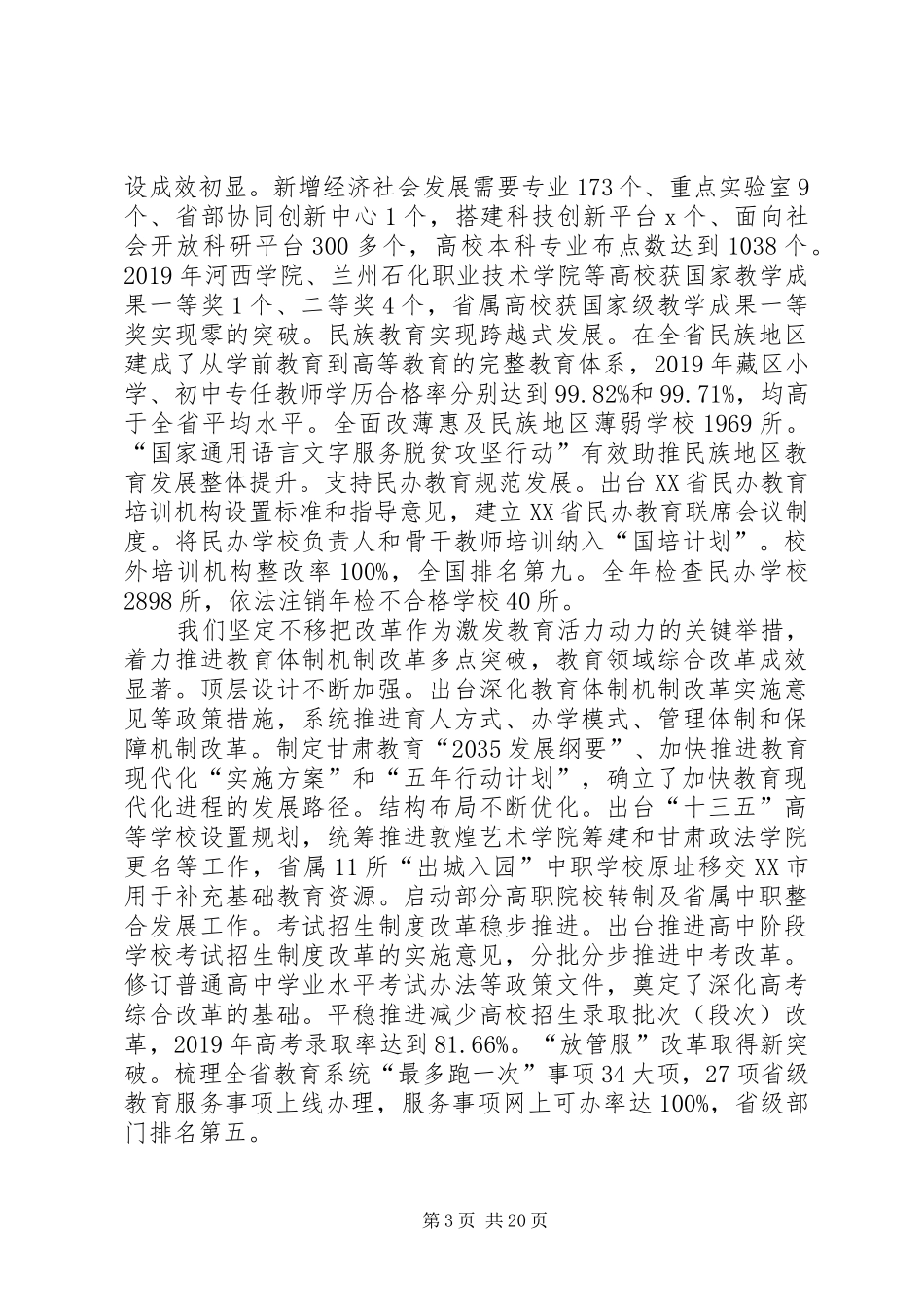 XX年全省教育工作暨全面从严治党工作会议讲话发言稿_第3页
