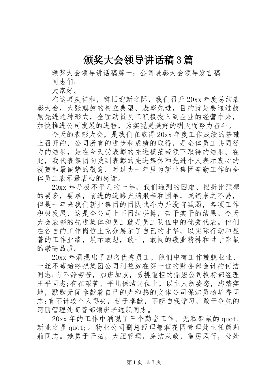 颁奖大会领导讲话发言稿3篇(6)_第1页