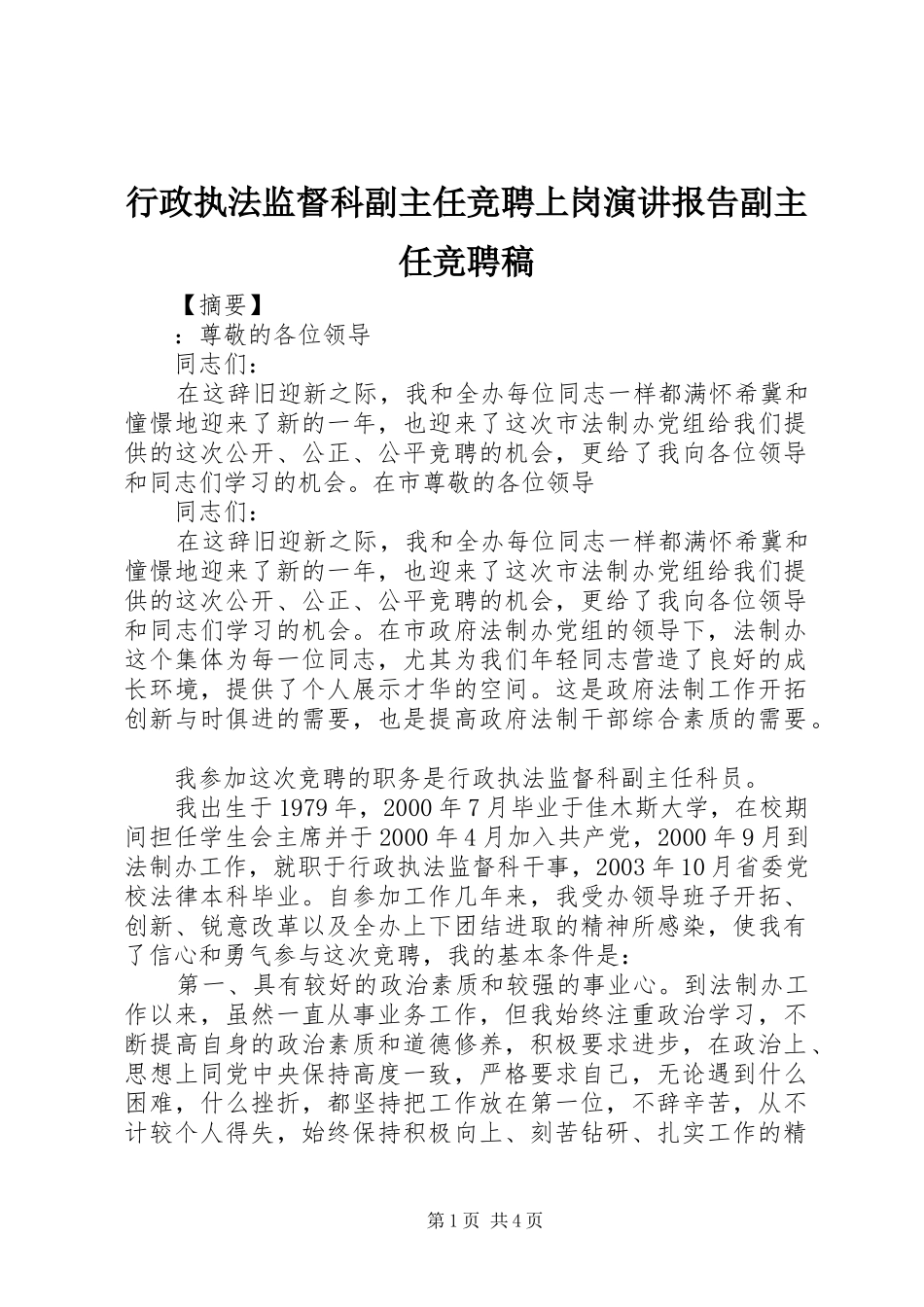 行政执法监督科副主任竞聘上岗演讲稿报告副主任竞聘稿_第1页