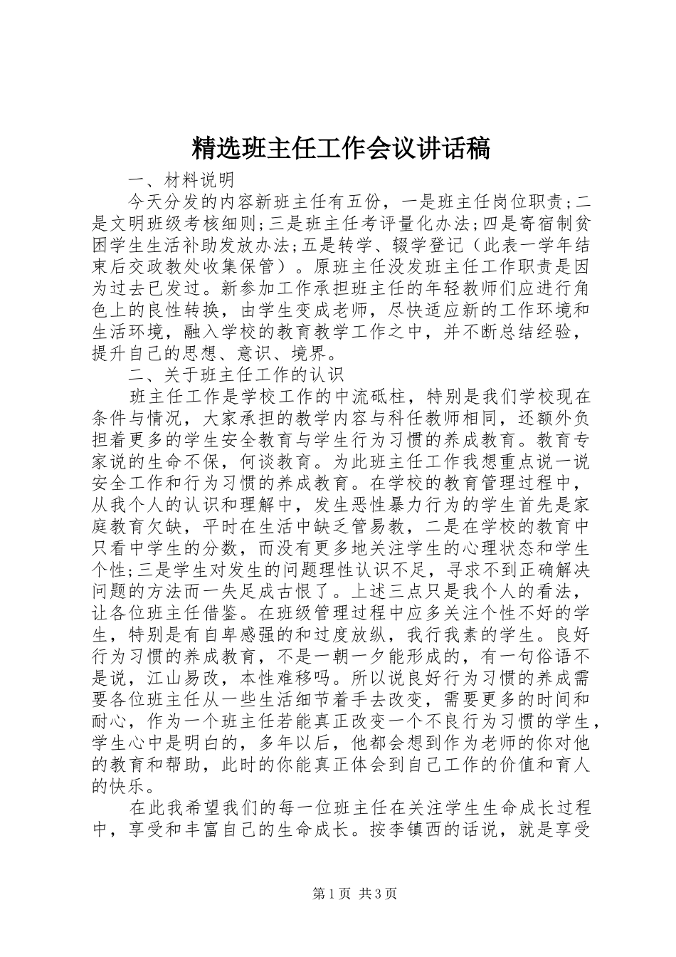 精选班主任工作会议讲话发言稿_第1页