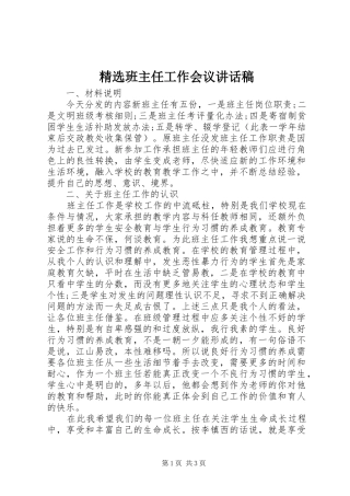 精选班主任工作会议讲话发言稿