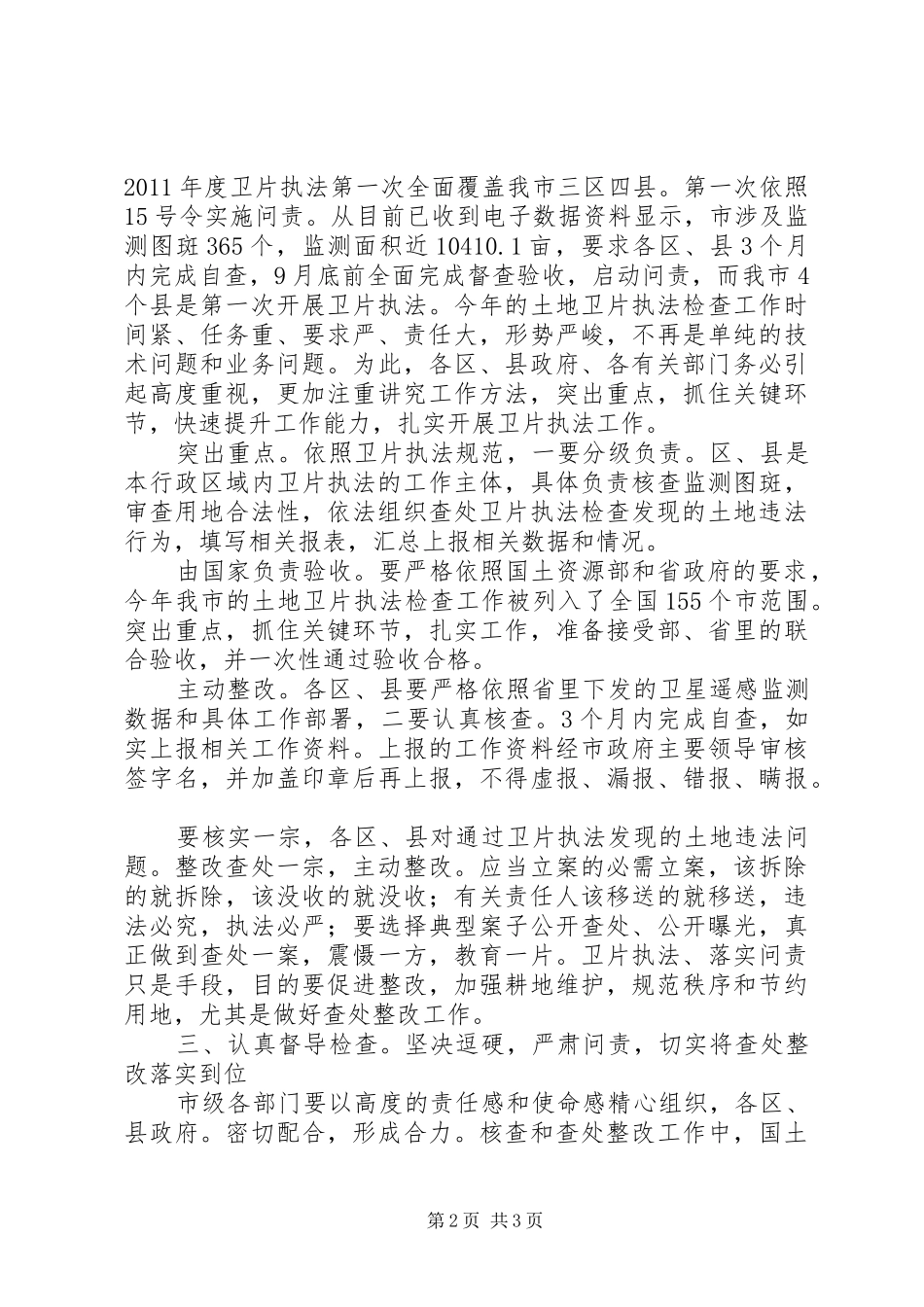 土地执法检查推进大会讲话发言稿_第2页