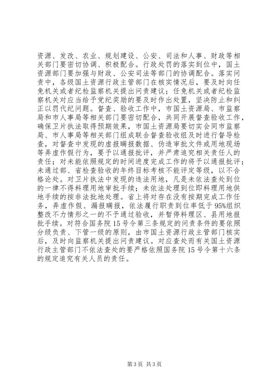 土地执法检查推进大会讲话发言稿_第3页