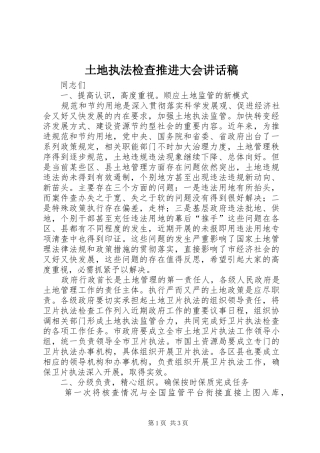 土地执法检查推进大会讲话发言稿