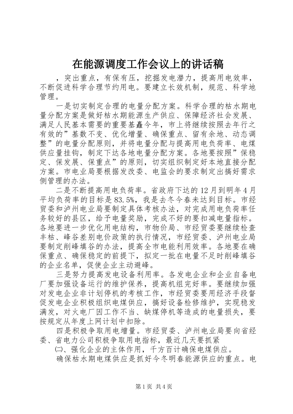 在能源调度工作会议上讲话发言稿_第1页