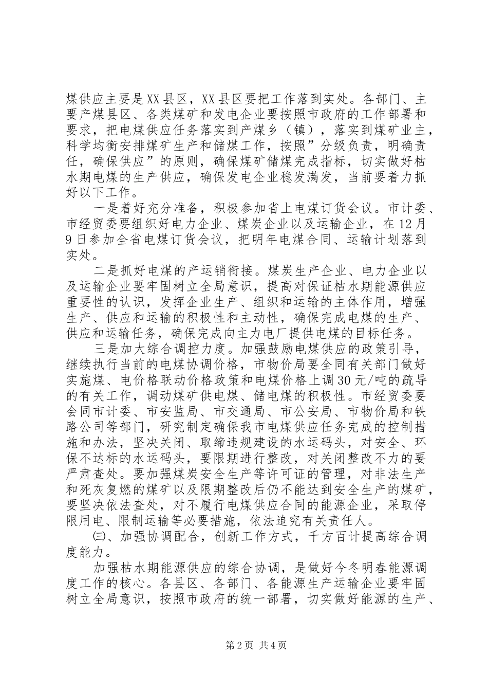 在能源调度工作会议上讲话发言稿_第2页