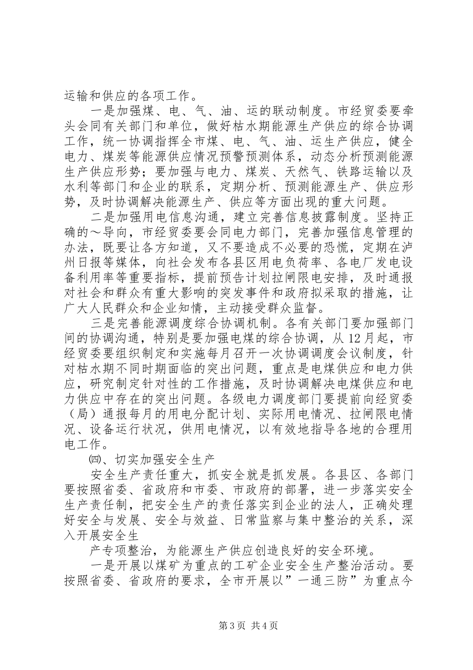 在能源调度工作会议上讲话发言稿_第3页