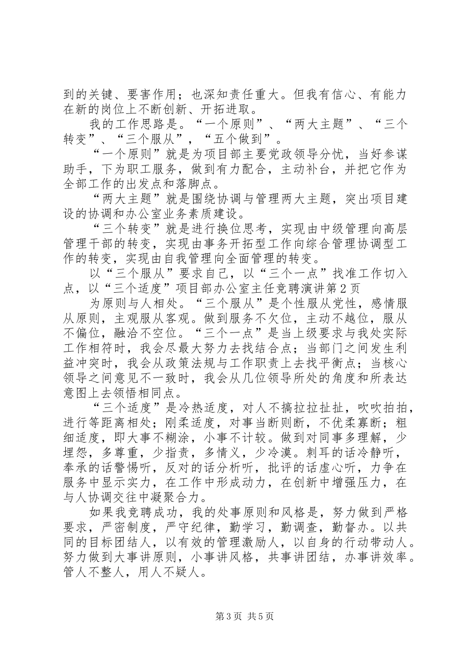 项目部办公室主任竞聘演讲稿 (2)_第3页