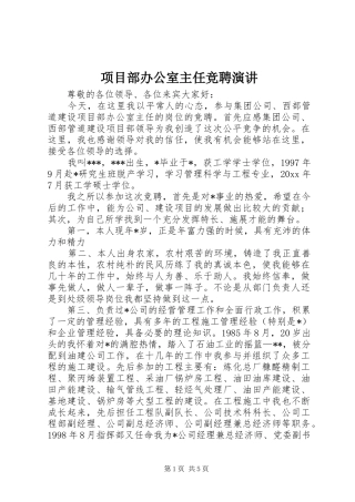 项目部办公室主任竞聘演讲稿 (2)