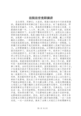 法院法官竞职演讲稿