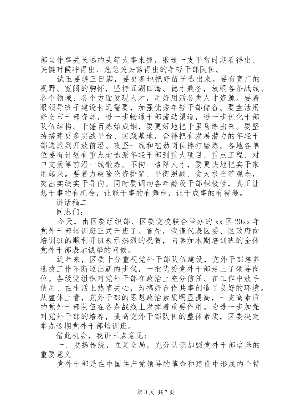 干部集训开班仪式讲话发言稿_第3页