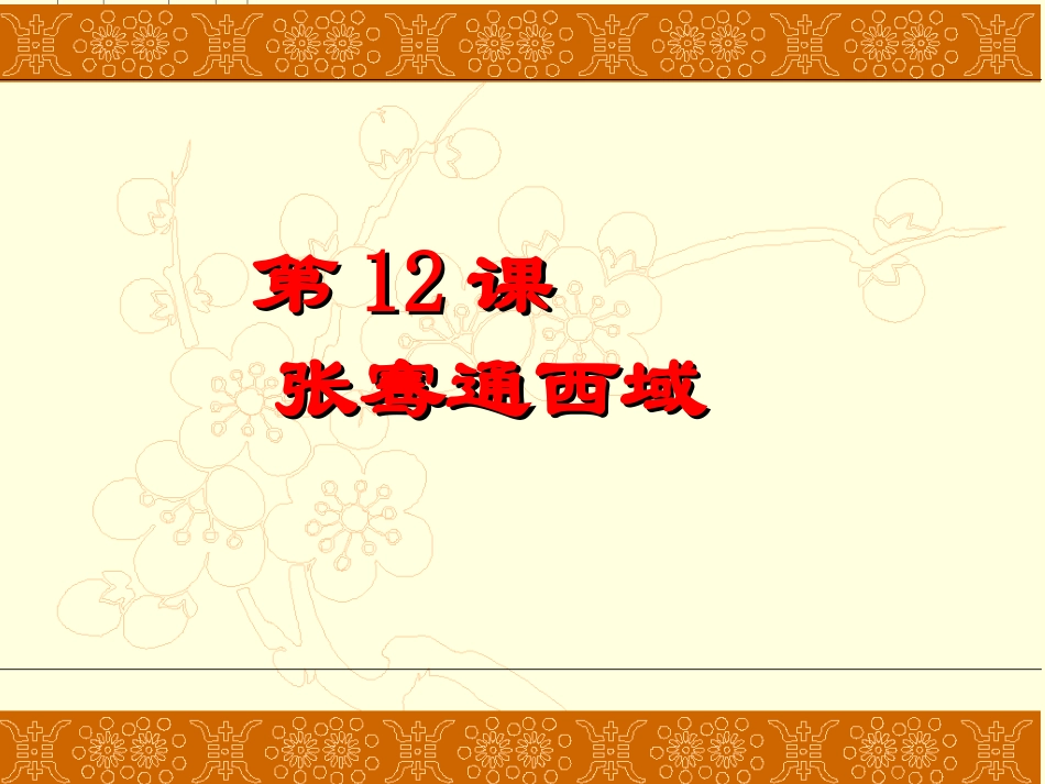 张骞通西域课件_第3页