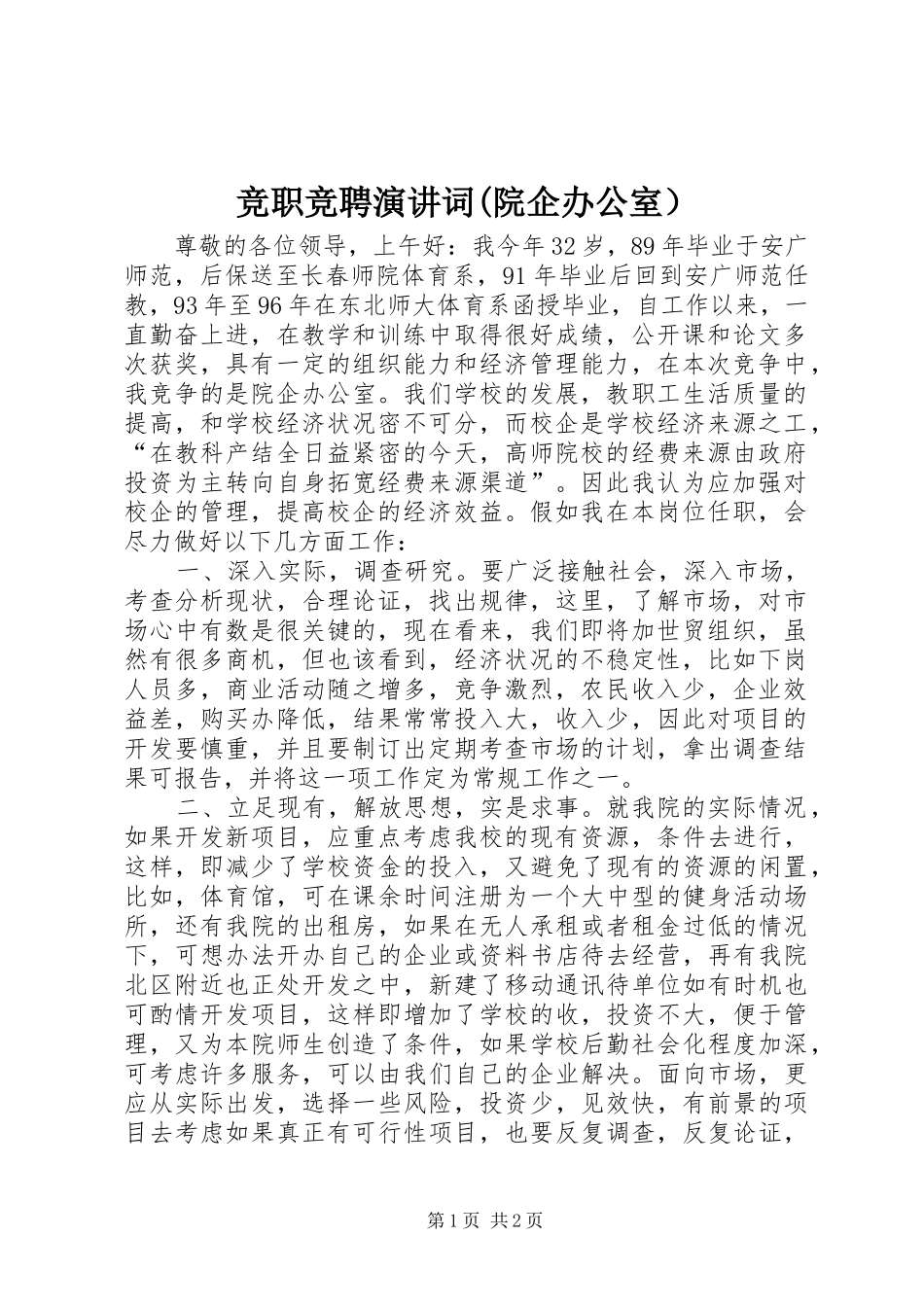 竞职竞聘演讲稿词(院企办公室）_第1页