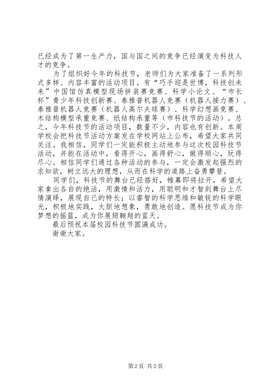 科技节开幕讲话发言稿_第2页