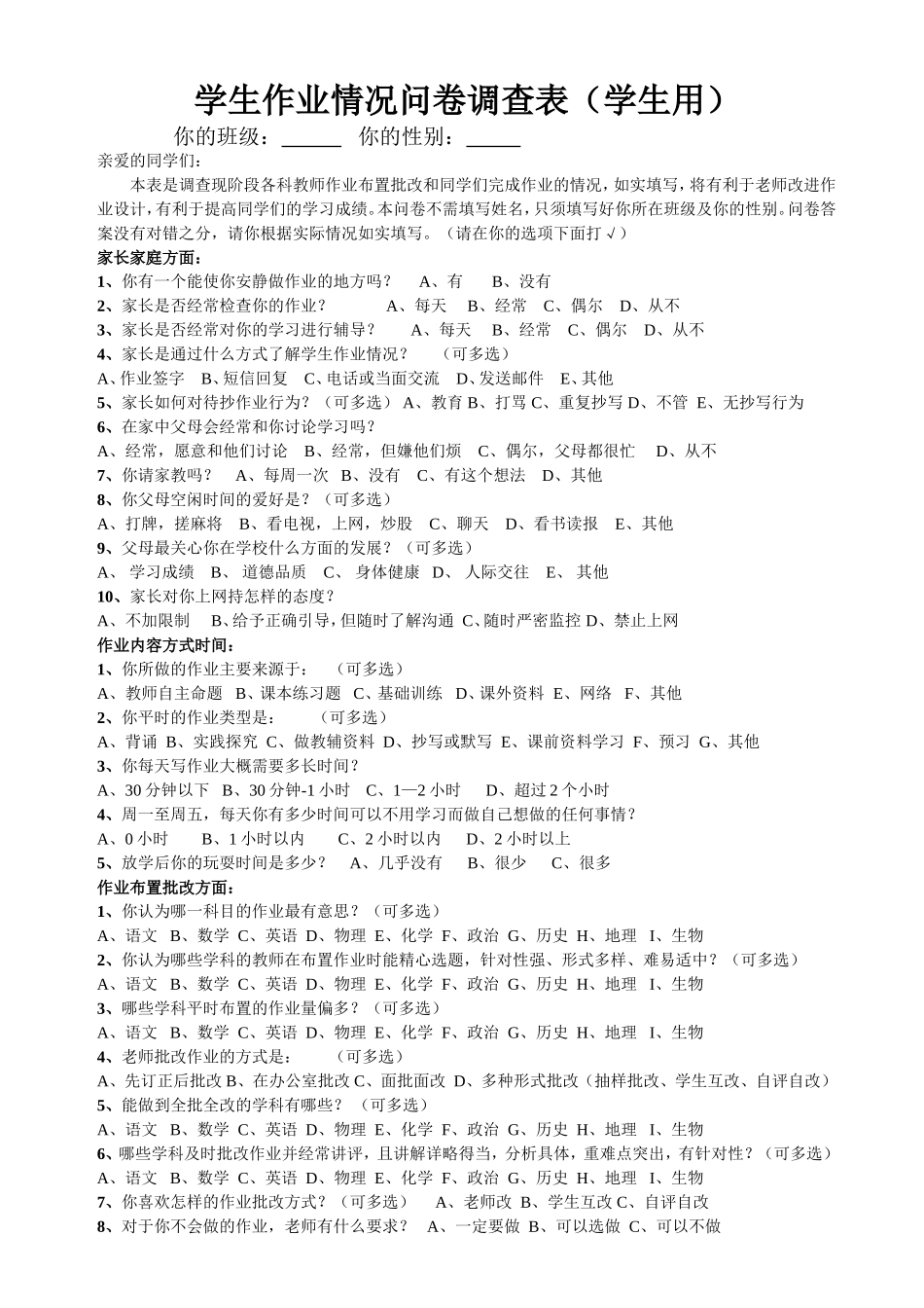 学生作业情况问卷调查表(学生用)8_第1页