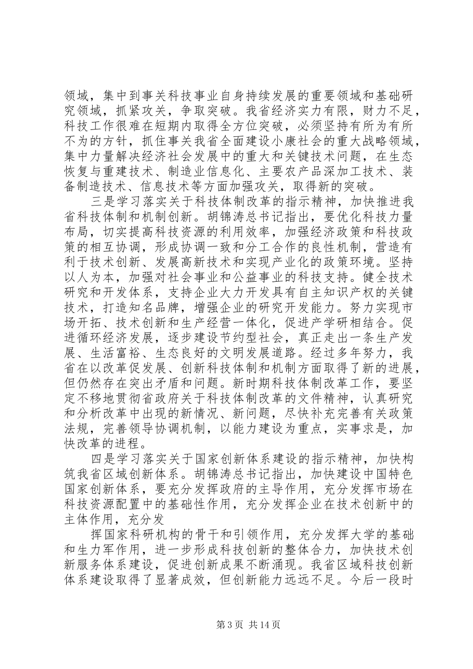 科技信息工作会议的的讲话稿150722_第3页