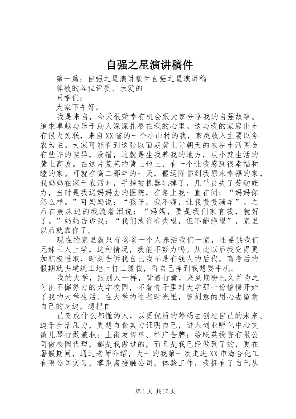 自强之星演讲稿稿件_第1页