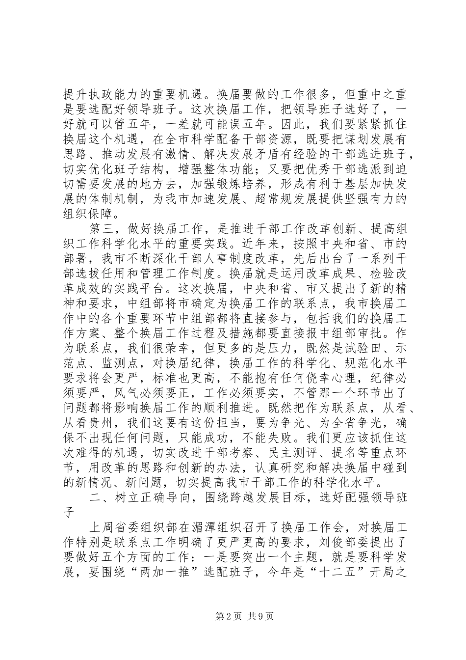 乡镇换届动员会市长讲话发言稿_第2页