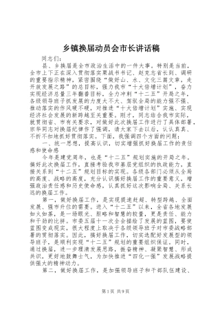 乡镇换届动员会市长讲话发言稿