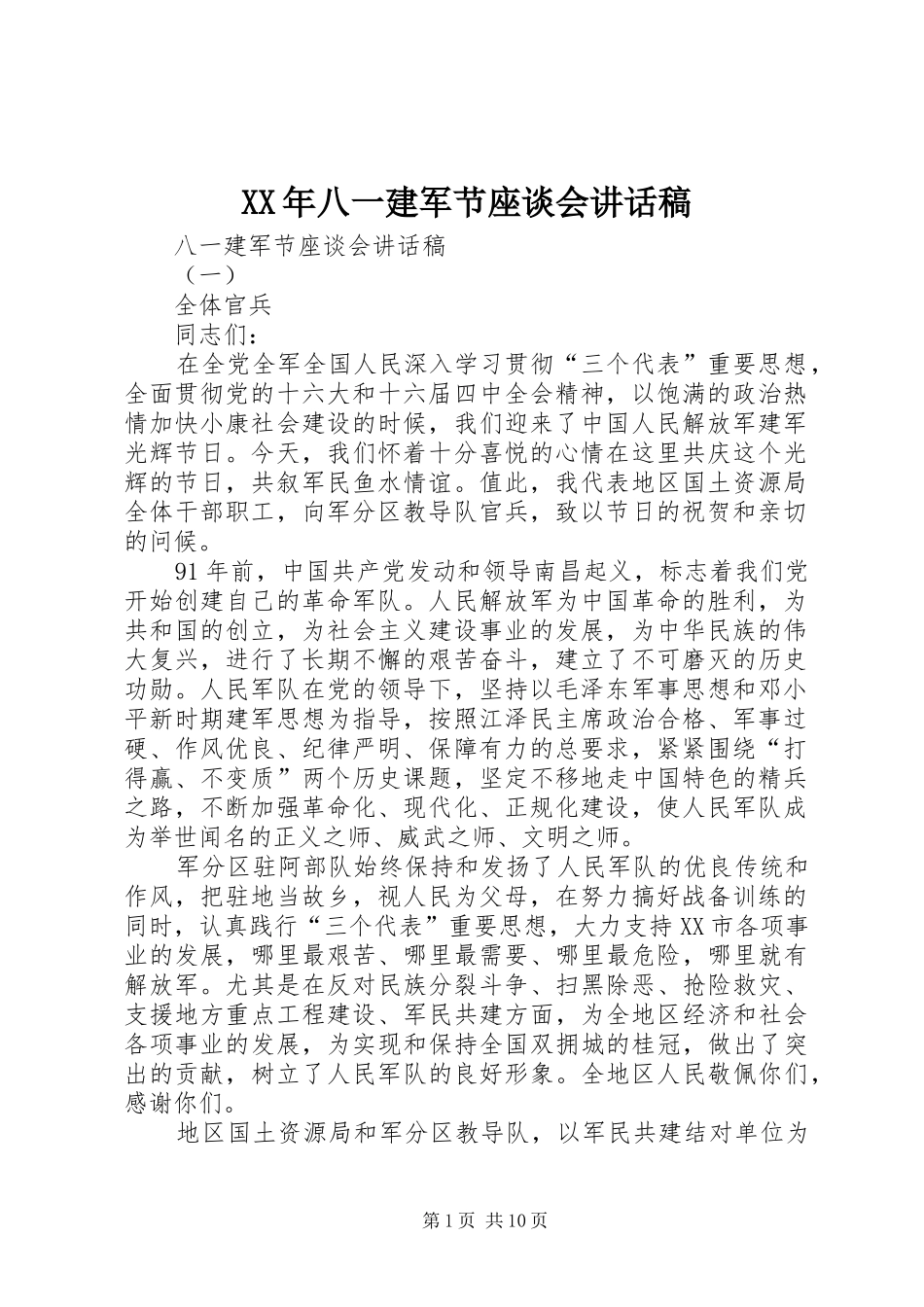 XX年八一建军节座谈会讲话发言稿_第1页