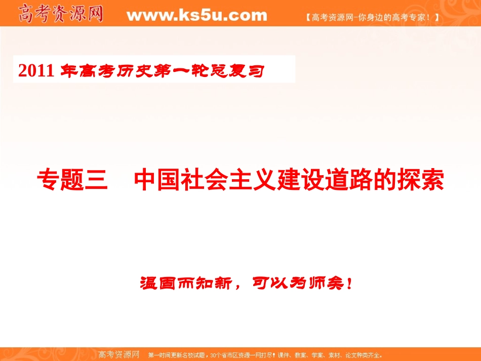 2011年高考一轮复习课件专题12中国社会主义建设道路的探索_第1页
