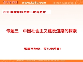 2011年高考一轮复习课件专题12中国社会主义建设道路的探索