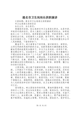提名市卫生局局长供职演讲稿