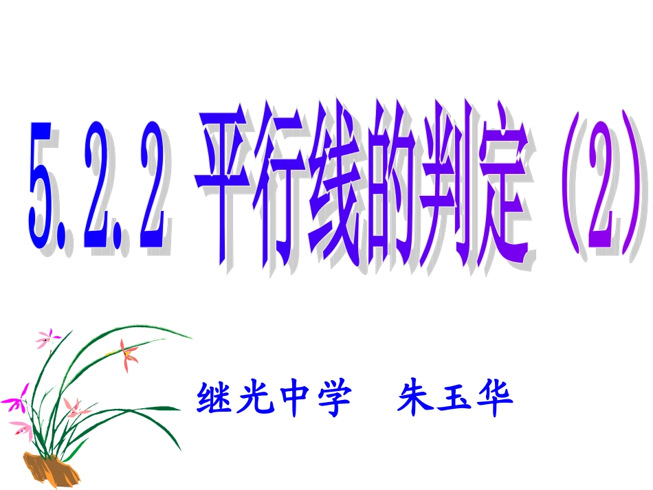 523平行线的判定2_第1页