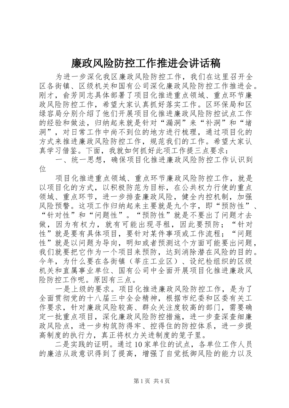 廉政风险防控工作推进会讲话发言稿_第1页