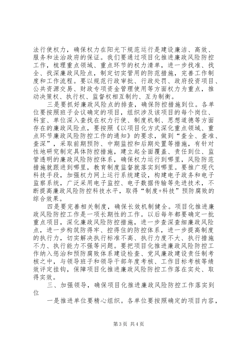 廉政风险防控工作推进会讲话发言稿_第3页