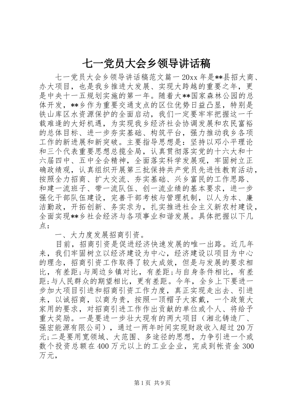 七一党员大会乡领导讲话发言稿_第1页