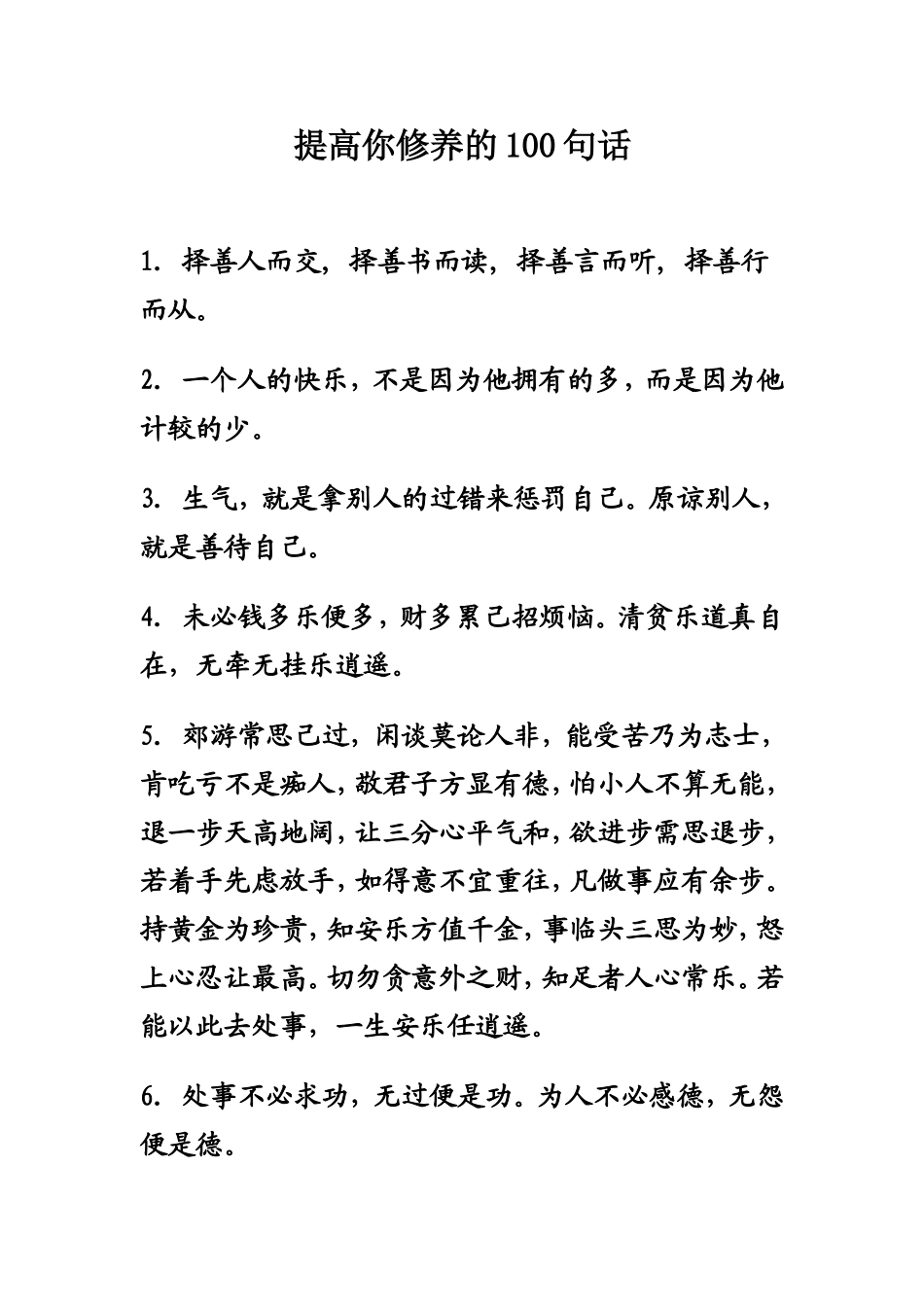 提高你修养的100句话_第1页