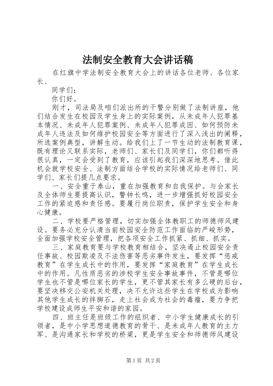 法制安全教育大会的的讲话稿_第1页
