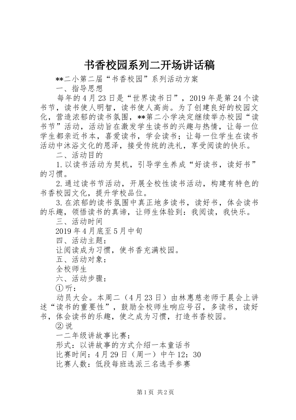 书香校园系列二开场的的讲话稿_第1页