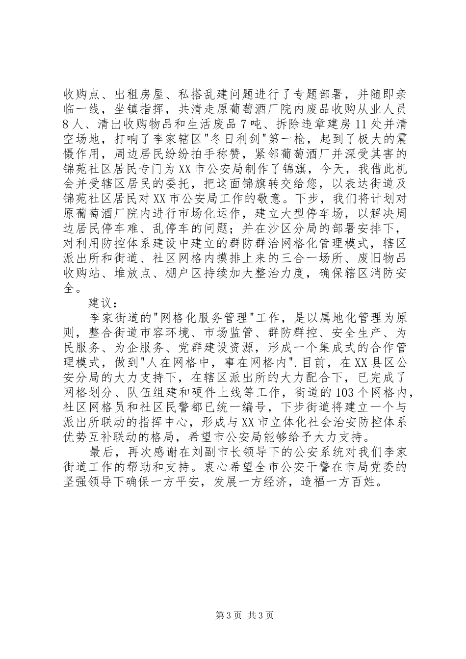 在立体化社会治安防控体系座谈会上的讲话发言稿_第3页
