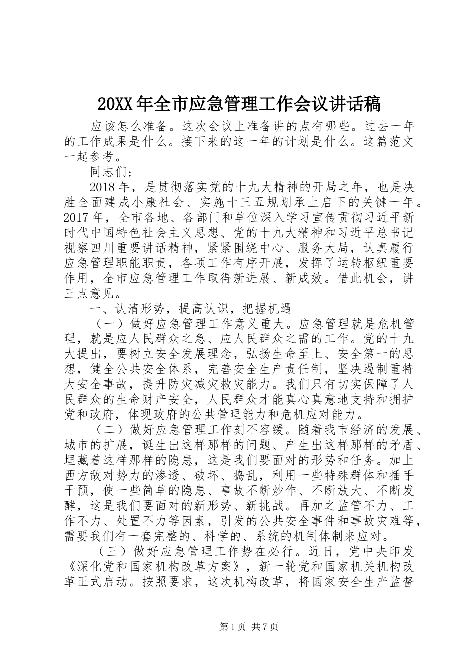 20XX年全市应急管理工作会议讲话发言稿_第1页