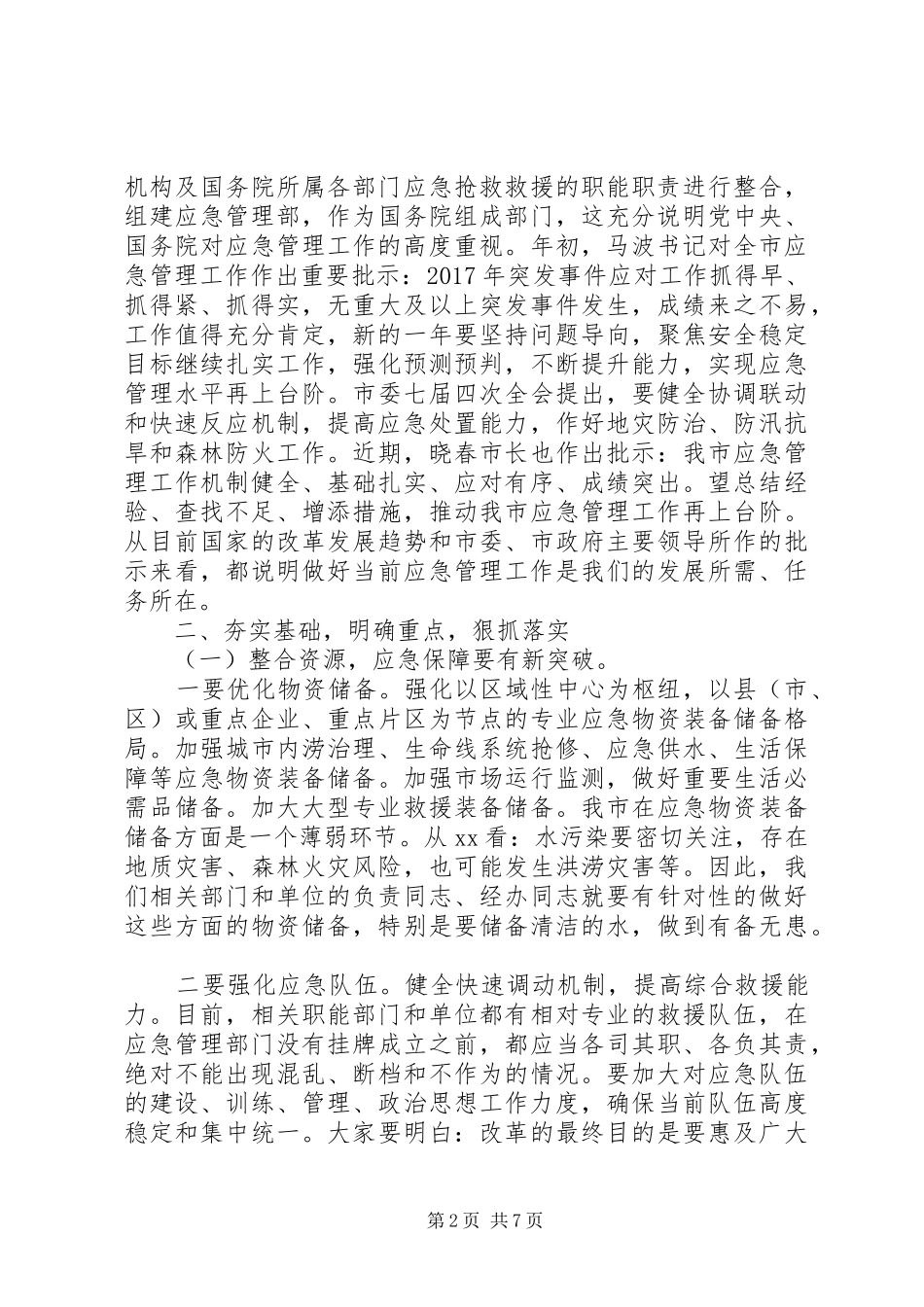 20XX年全市应急管理工作会议讲话发言稿_第2页