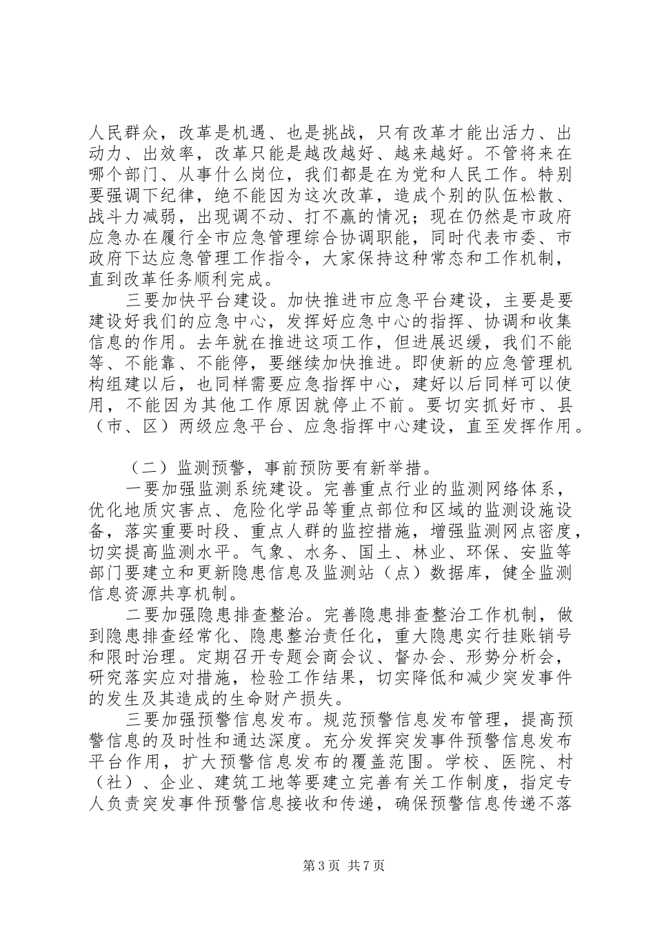 20XX年全市应急管理工作会议讲话发言稿_第3页