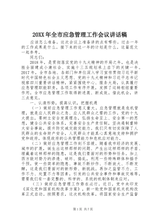 20XX年全市应急管理工作会议讲话发言稿