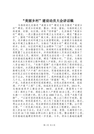 “美丽乡村”建设动员大会的讲话发言稿