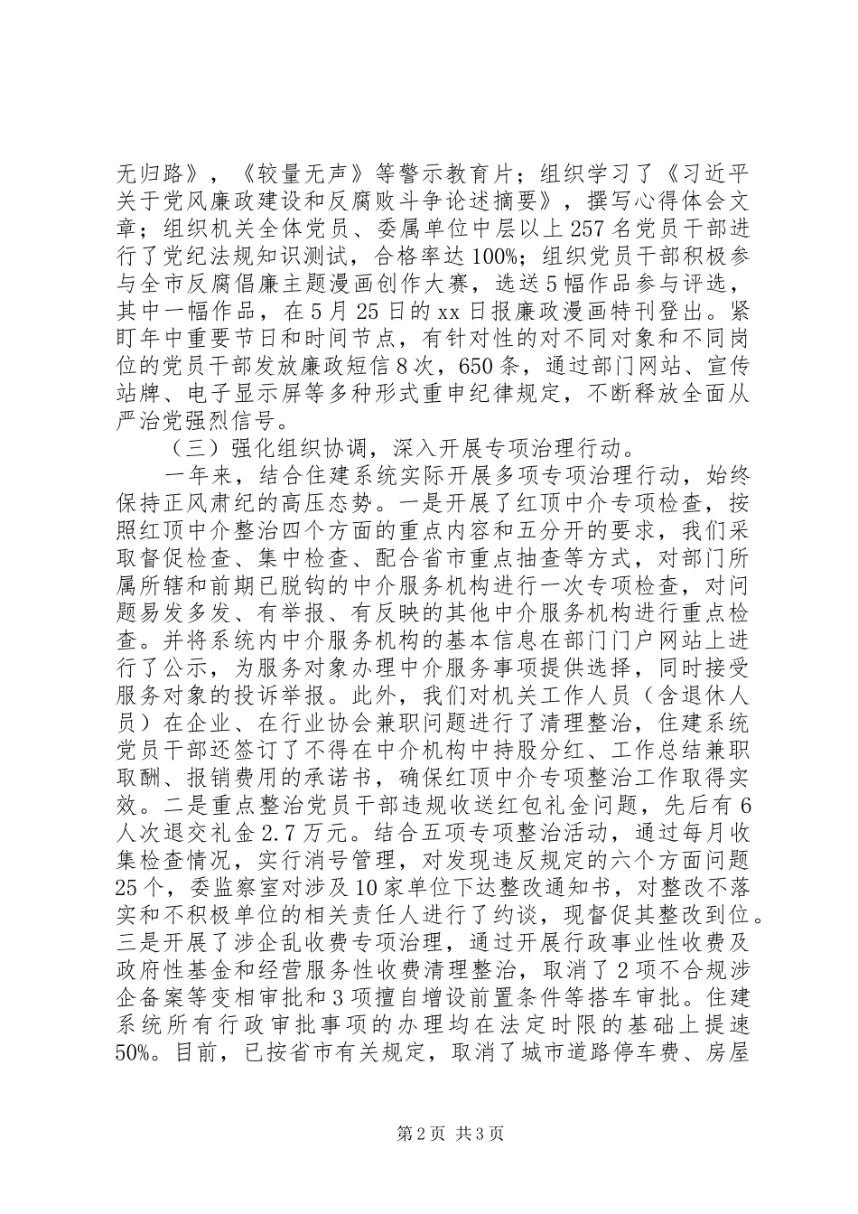 市住建系统党风廉政建设工作会议讲话发言稿_第2页