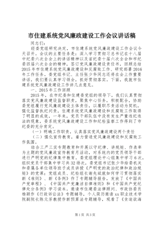 市住建系统党风廉政建设工作会议讲话发言稿