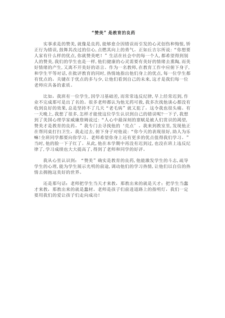 “赞美”是教育的良药_第1页