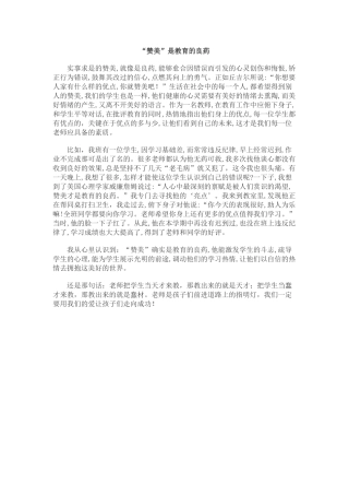 “赞美”是教育的良药