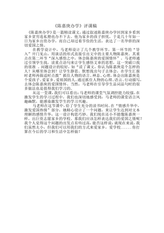 陈嘉庚办学评课稿