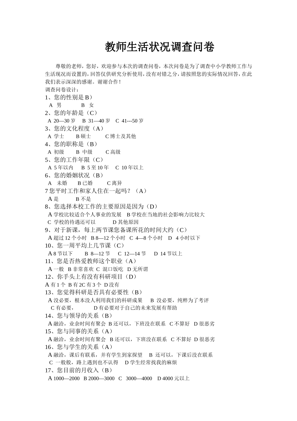 教师生活状况问卷调查_第1页